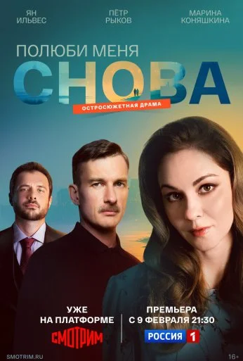 Полюби меня снова (2025)